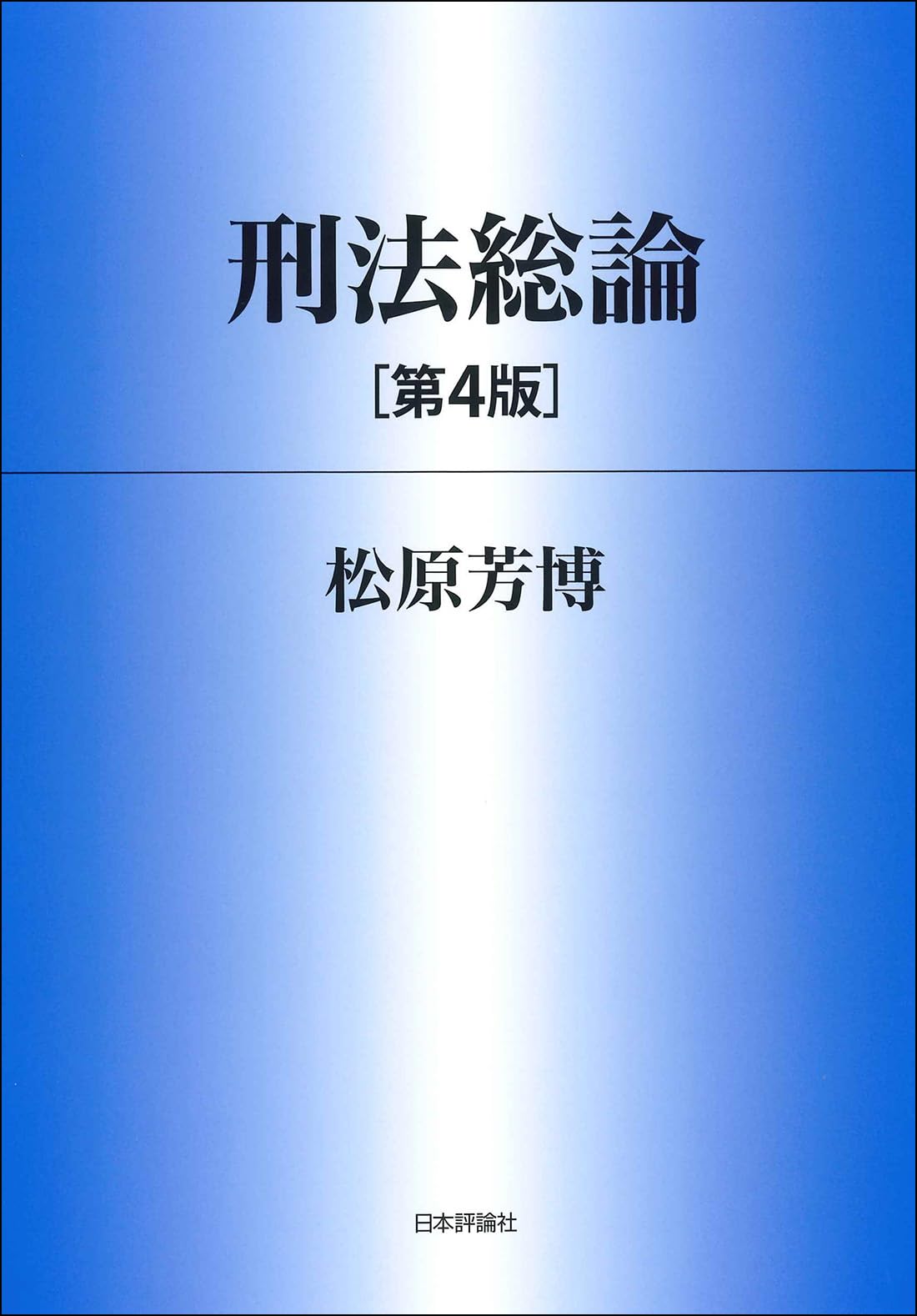 刑法総論[第4版] (法セミLAWCLASSシリーズ) | 松原 芳博 |本 | 通販