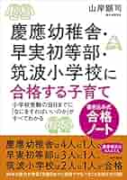 お受験　慶應・早実・筑波小学校 4冊セット お受験 慶應・早実・筑波小学校 4冊セット