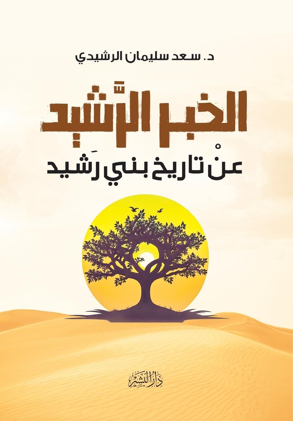 الخبر الرشيد عن تاريخ بني رشيد
