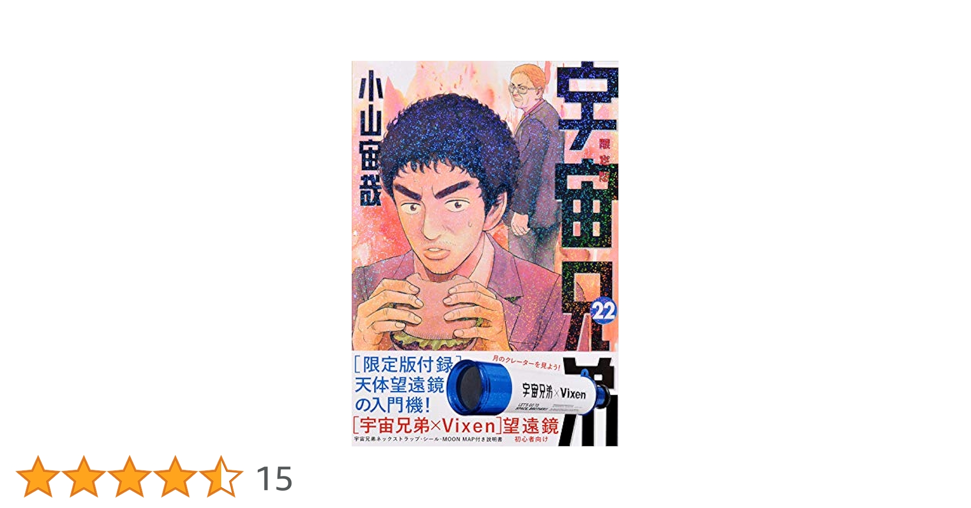 宇宙兄弟(22)限定版 (講談社キャラクターズA) | 小山 宙哉 |本