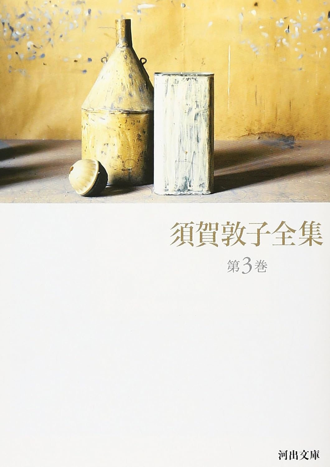 須賀敦子全集 第3巻 (河出文庫 す 4-4) | 須賀 敦子 |本 | 通販 | Amazon
