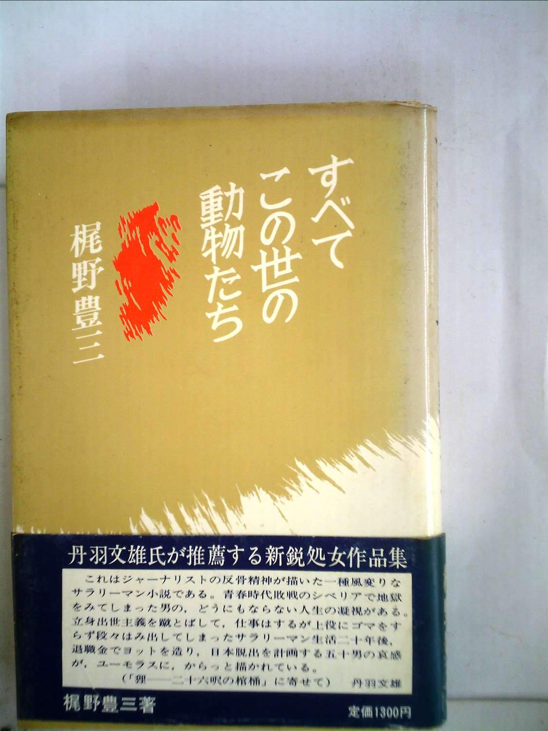 すべてこの世の動物たち (1977年) すべてこの世の動物たち (1977年) |本 | 通販 | Amazon