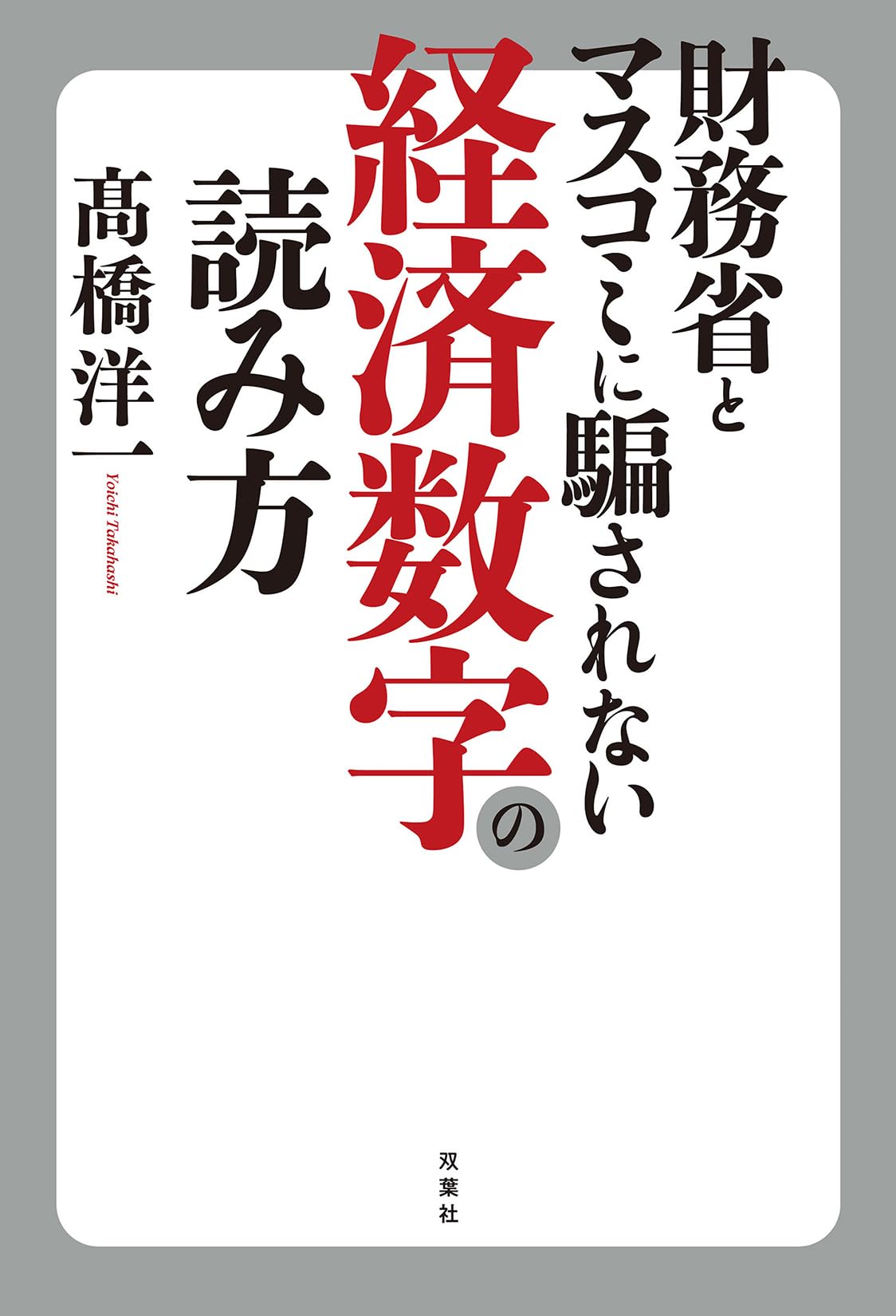 財務省とマスコミに騙されない経済数字の読み方 | 髙橋洋一 |本 | 通販