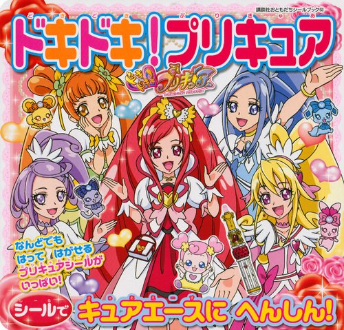 無料電子書籍アプリ ドキドキ!プリキュア シールで キュアエースに へんしん! (講談社おともだ バイ