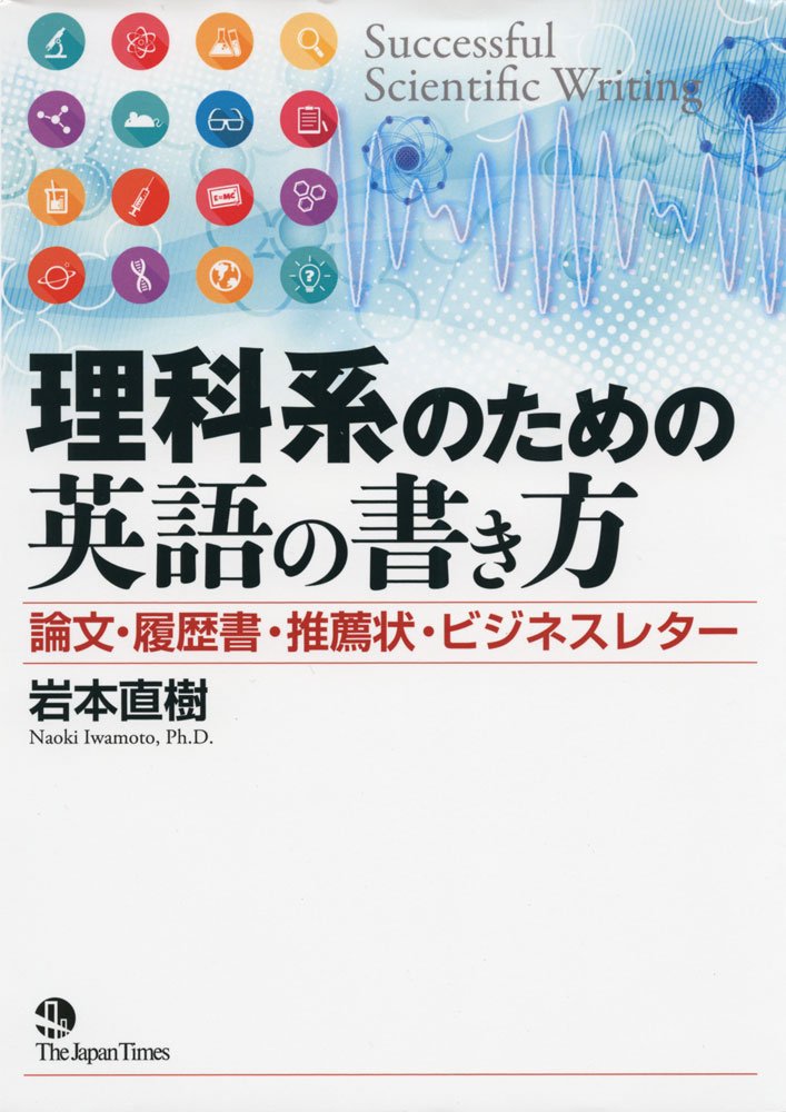 理科系のための英語の書き方 論文 履歴書 推薦状 ビジネスレター 岩本 直樹 本 通販 Amazon