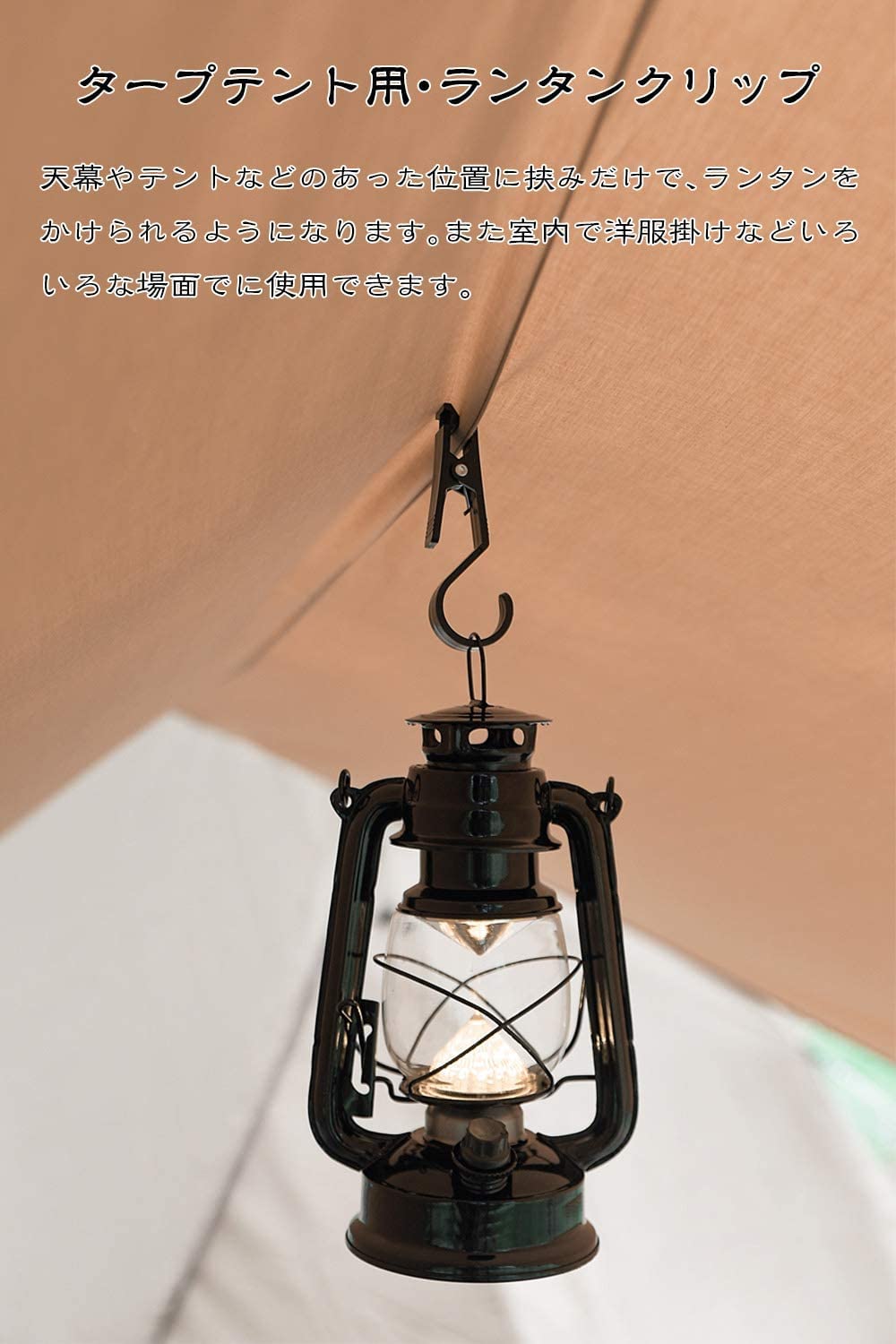 ランタンフック ランタンクリップ 「ポール用・クリップ式」2WAY使える Amazon.co.jp: ランタンフック ランタンクリップ ｢ポール用