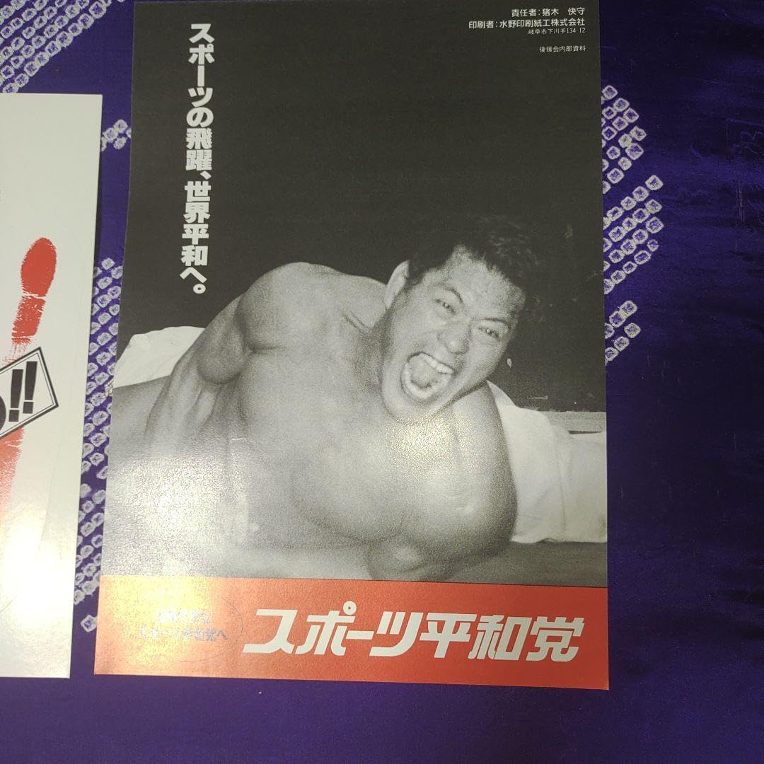 アントニオ猪木　スポーツ平和党サイン入　チラシ 裏にもサイン入っています アントニオ猪木 スポーツ平和党 名刺・チラシ・ステッカー 【公式通販】