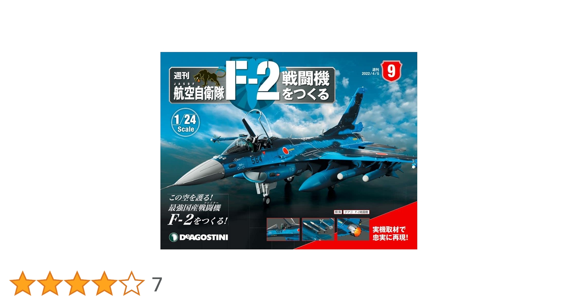 DEAGOSTINI F-2 戦闘機 1/24 スケール 実機取材で忠実に再現！世界初の1/24ビッグスケール・ダイ