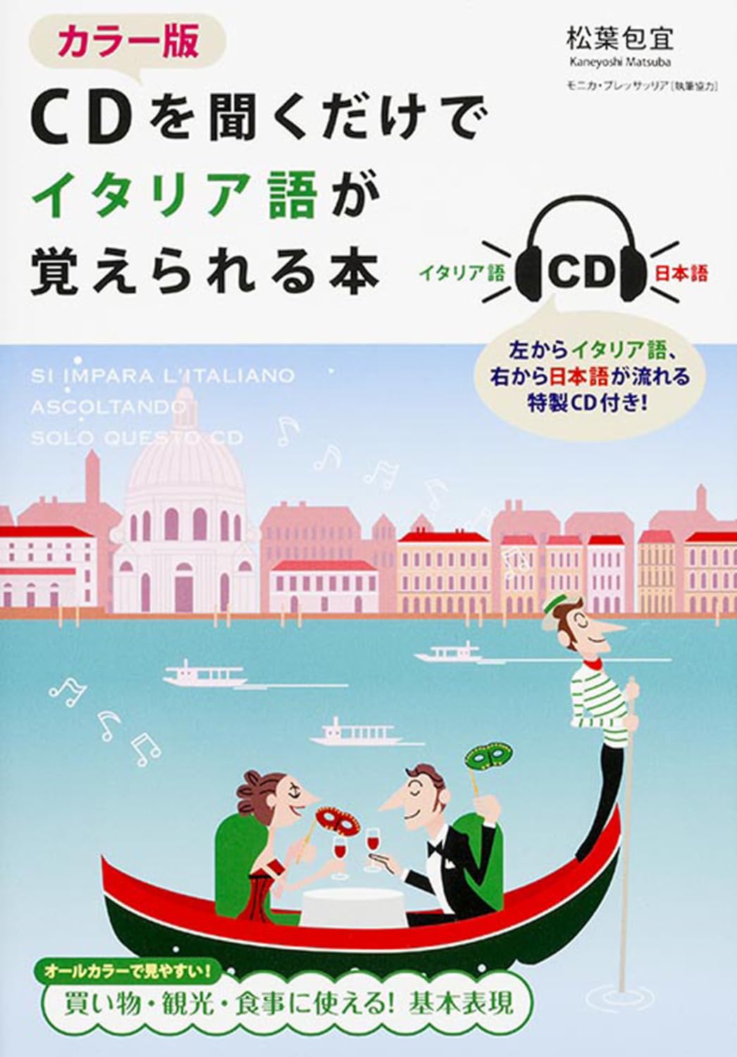 Amazon.co.jp: カラー版 CDを聞くだけでイタリア語が覚えられる本