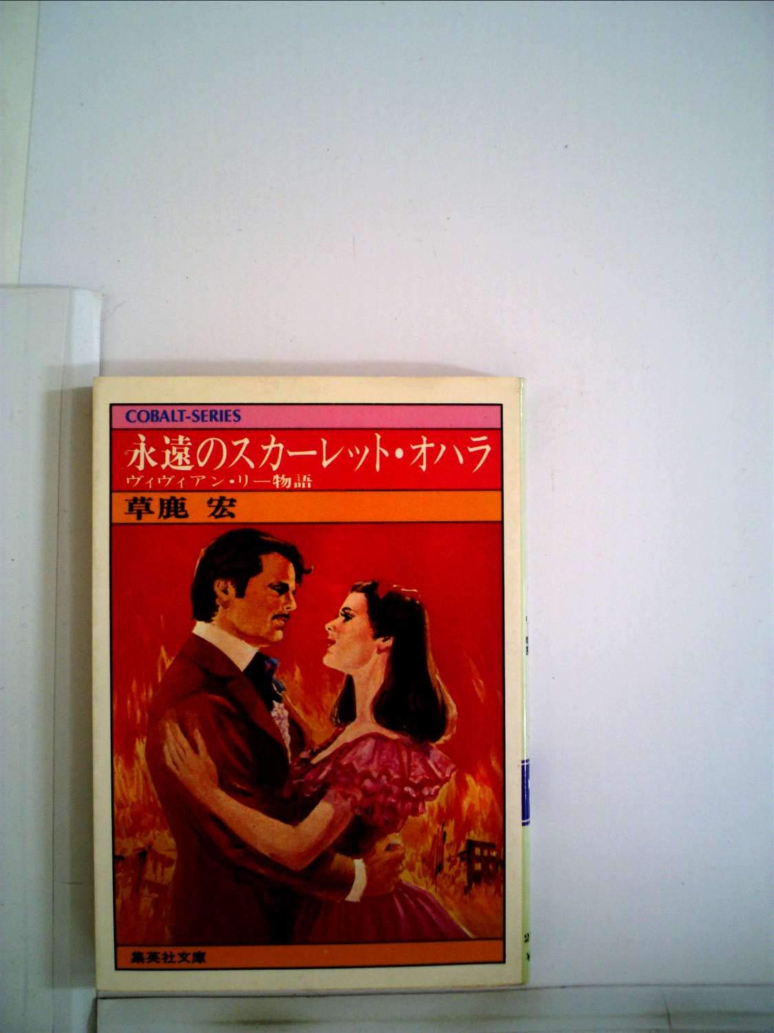 永遠のスカーレット オハラ ヴィヴィアン リー物語 1977年 集英社文庫 コバルトシリーズ 本 通販 Amazon