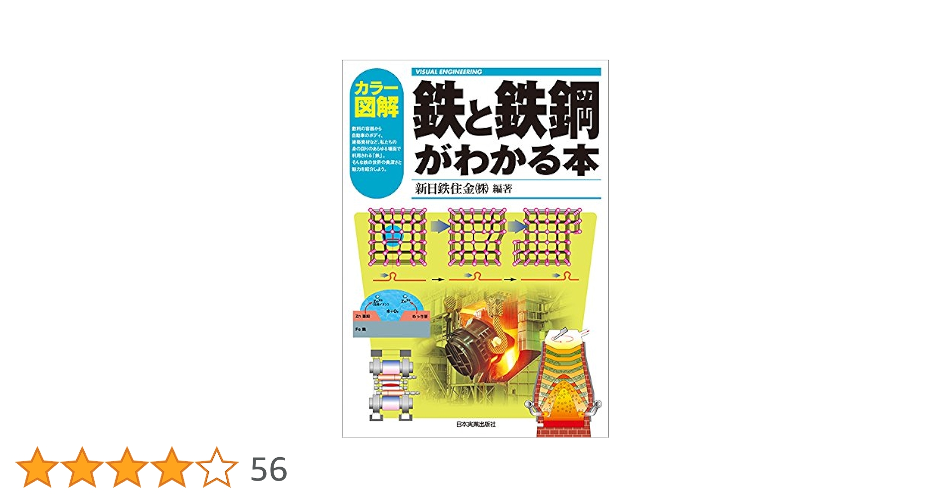 Amazon.co.jp: カラー図解 鉄と鉄鋼がわかる本 : 新日鉄住金株式