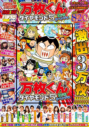 無料電子書籍 アプリ 万枚くんダイヤモンド5 3万枚リベンジ編 (<DVD>) バイ