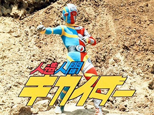 『人造人間キカイダー』