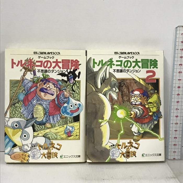 Amazon.co.jp: ゲームブック トルネコの大冒険 不思議のダンジョン 2冊