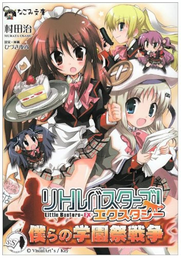 リトルバスターズ! SSS 文庫 1-4巻セット (なごみ文庫) リトルバスターズ!エクスタシーSSS Vol.1 (なごみ文庫) (なごみ