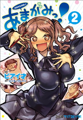 あまがみっ 2 ファミ通クリアコミックス ピアイ才 本 通販 Amazon