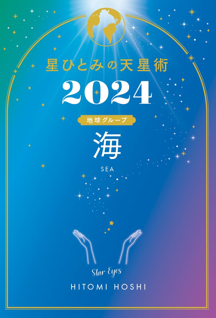 星★海 【CPU 18個セット】 　3月04日23時59分まで 星ひとみの天星術2024 海〈地球グループ〉 | 星 ひとみ |本 | 通販