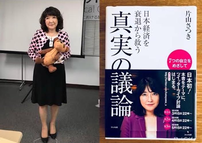 Amazon.co.jp: 日本経済を衰退から救う真実の議論 : 片山さつき: 本