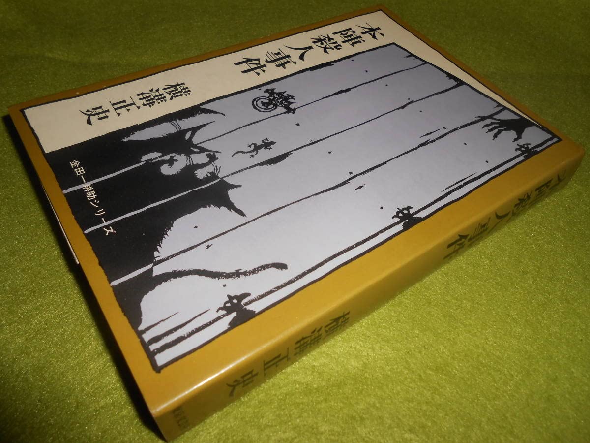 Amazon.co.jp: 名サイン本横溝正史『本陣殺人事件』初版本 : おもちゃ