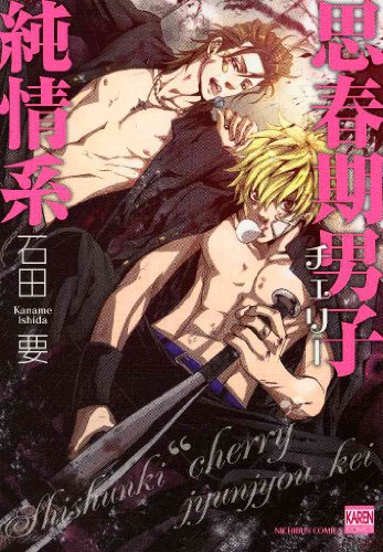 『思春期男子純情系』