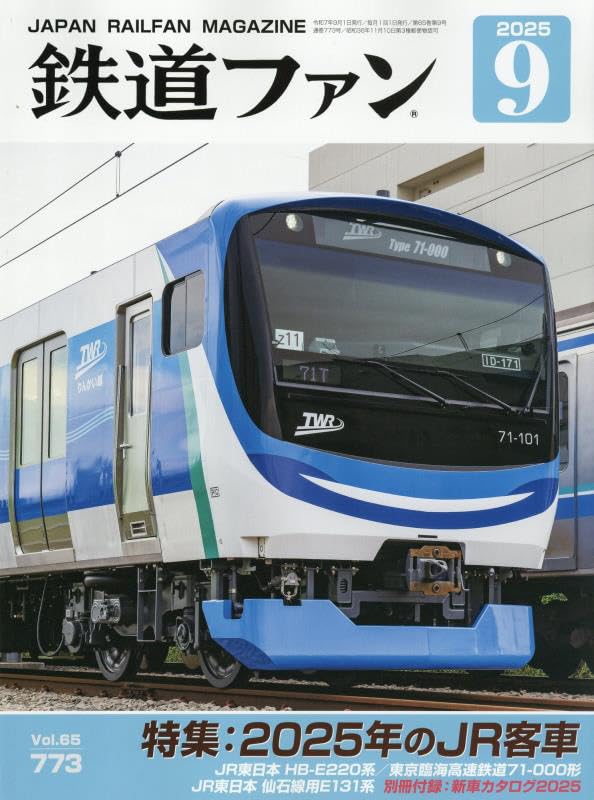豆本  9冊　鉄道ファン他 Amazon.co.jp: 鉄道ファン 2025年 09 月号 [雑誌] : 本