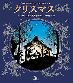 クリスマス | ヤン・ピエンコフスキー, 木原悦子 |本 | 通販