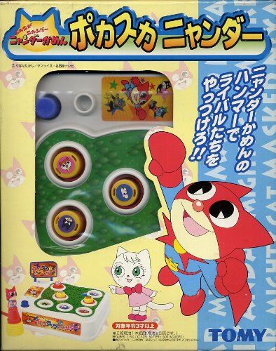 ニャニがニャンダー ニャンダーかめん ポカスカニャンダー ニャニがニャンダー ニャンダーかめん ポカスカニャンダー