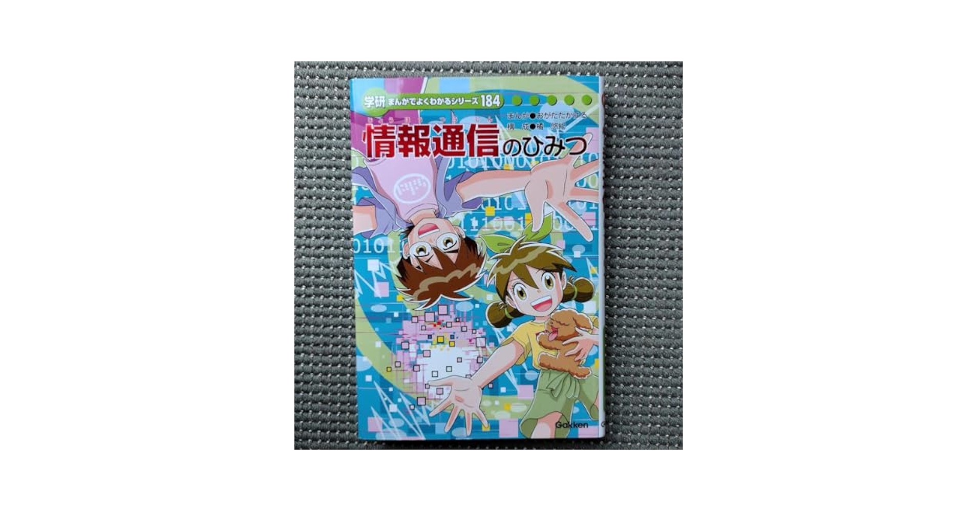 Amazon.co.jp: 学研まんがでよくわかるシリーズ 情報通信の