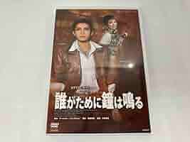 宙組 宝塚 誰がために鐘は鳴る 61-aYNhVTJL._AC_SY200_QL15_.jpg