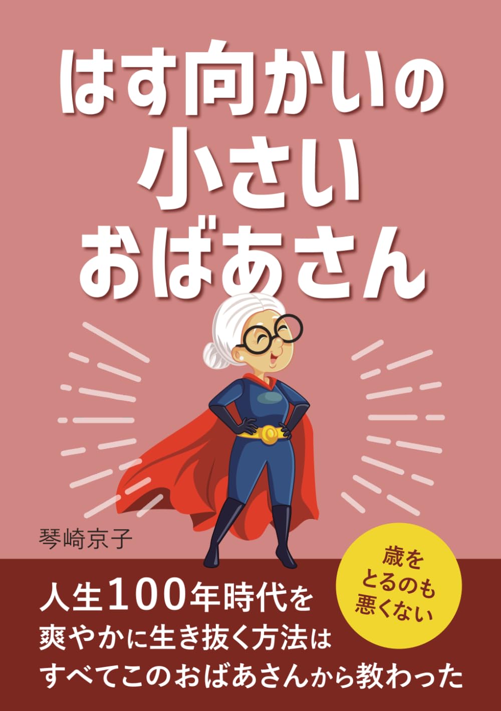 はす向かいの小さいおばあさん: ～人生１００年時代を爽やかに生き抜く方法は　すべてこのおばあさんから教わった～