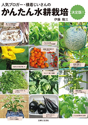 かんたん水耕栽培 決定版 伊藤龍三 ガーデニング Kindleストア Amazon