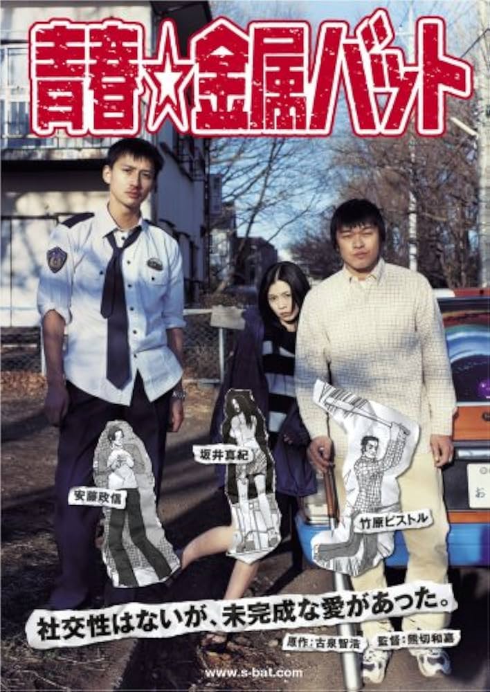 Amazon.co.jp: 青春☆金属バット [DVD] : 竹原ピストル, 安藤政信