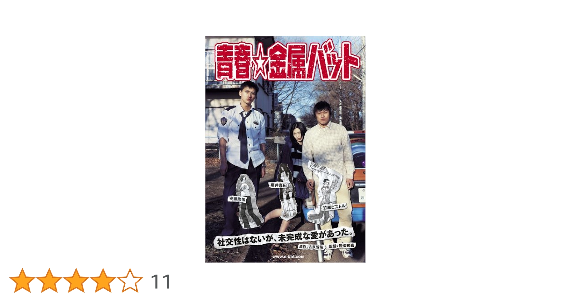 新品未開封 初回限定盤 青春金属バット DVD Amazon.co.jp: 青春☆金属バット [DVD] : 竹原ピストル, 安藤
