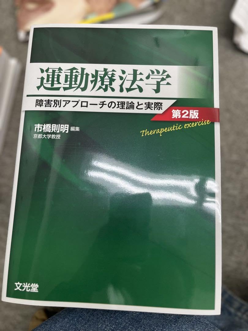 Amazon.co.jp: 運動療法学 障害別アプローチの理論と実際 第2版 : おもちゃ