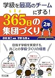 学級を最高のチームにする!365日の集団づくり 2年 目指す学級を実現する,月ごとの学級づくりの極意