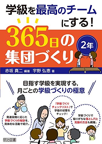 学級を最高のチームにする! 365日の集団づくり 2年