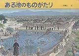 ある池のものがたり (福音館のかがくのほん)