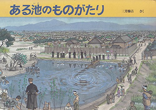 ある池のものがたり (福音館のかがくのほん)