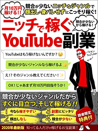 月10万稼げる!ニッチ戦略YouTube副業: 競合の少ないニッチジャンルで、顔 月10万稼げる!ニッチ戦略YouTube副業: 競合の少ないニッチジャンルで、顔