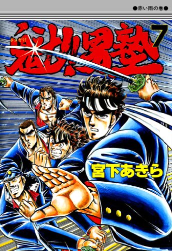 魁！！男塾 第7巻のサムネイル