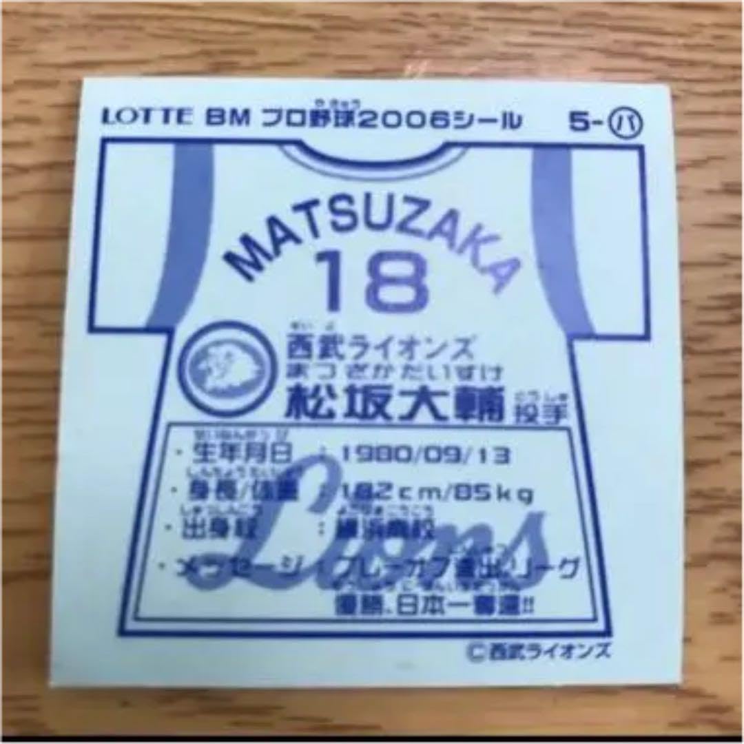 松坂大輔元投手ビックリマンチョコシールシールビックリマン