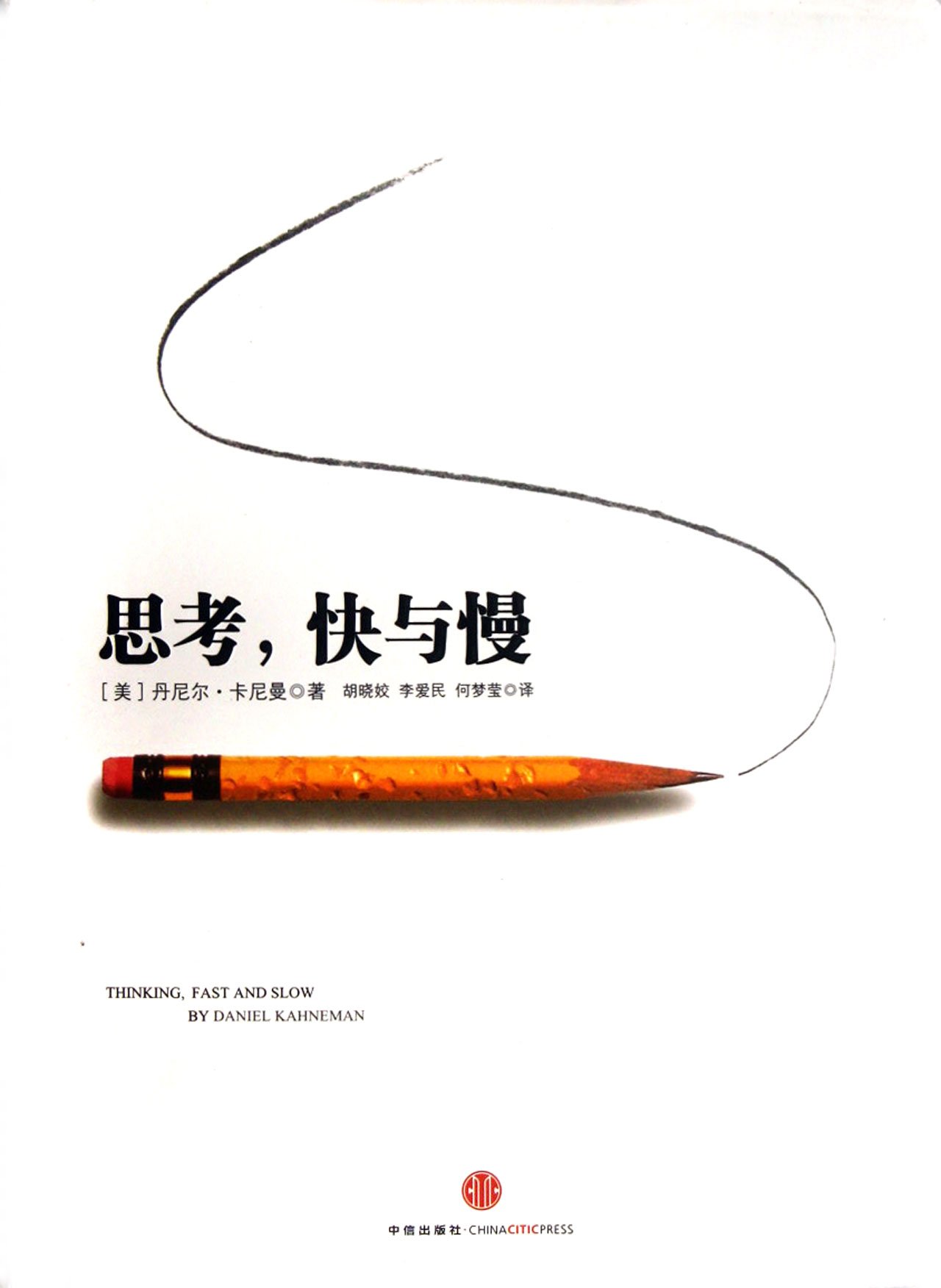 Thinking. Fast and Slow (Chinese Edition)