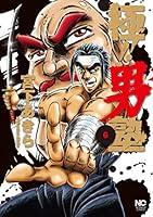 極！！男塾 (全8巻) Kindle版