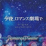 今夜、ロマンス劇場で(オリジナル・サウンドトラック)