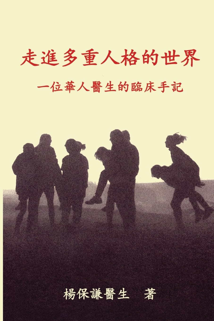 Engaging Multiple Personalities (Traditional Chinese) Vol 1: From a Chinese Doctor's Clinical notes and Reflections: Volume 1