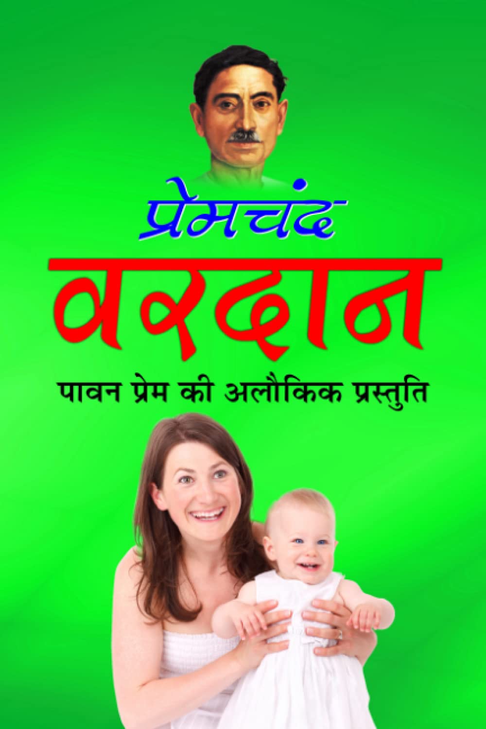 vardan वरदान (हिन्दी उपन्यास)