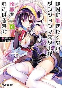 絶対に働きたくないダンジョンマスターが惰眠をむさぼるまで 6 (オーバーラップ文庫)