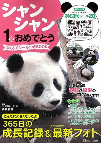 オライリー 無料電子書籍 シャンシャン1歳おめでとう ぷくぷくシールつきBOOK (TJMOOK) バイ