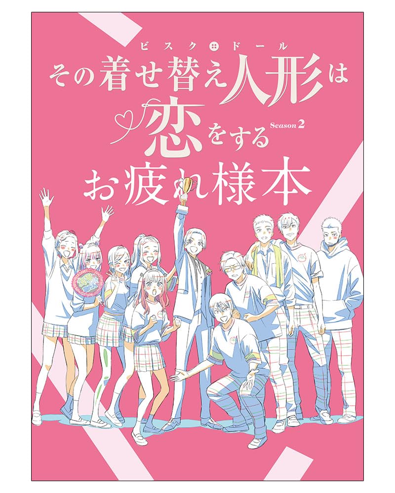 【即日発送予定】ナカノカイワイ 着せ恋のお疲れ様本(着せ替え人形は恋をする) Amazon.co.jp: その着せ替え人形は恋をする Season 2 お疲れ様本