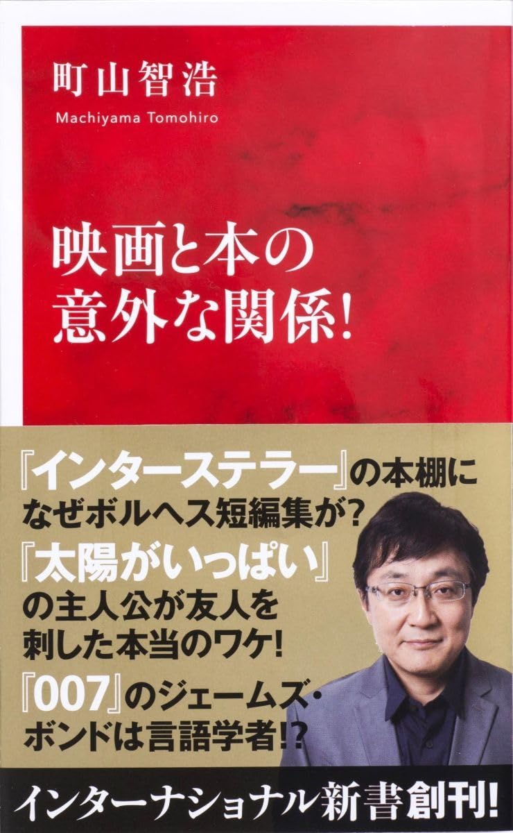 昔の映画についての本だと思います 映画と本の意外な関係! (インターナショナル新書) | 町山 智浩 |本